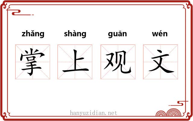 掌上观文