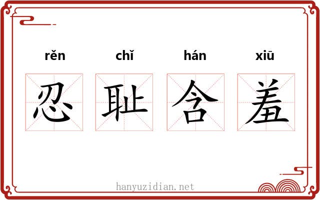忍耻含羞