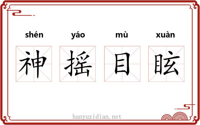 神摇目眩