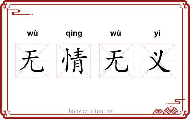 无情无义