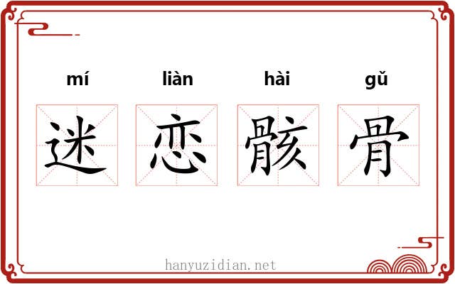 迷恋骸骨
