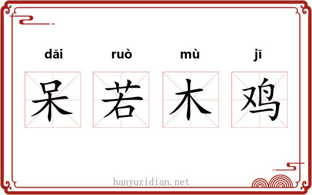 呆若木鸡