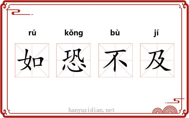 如恐不及