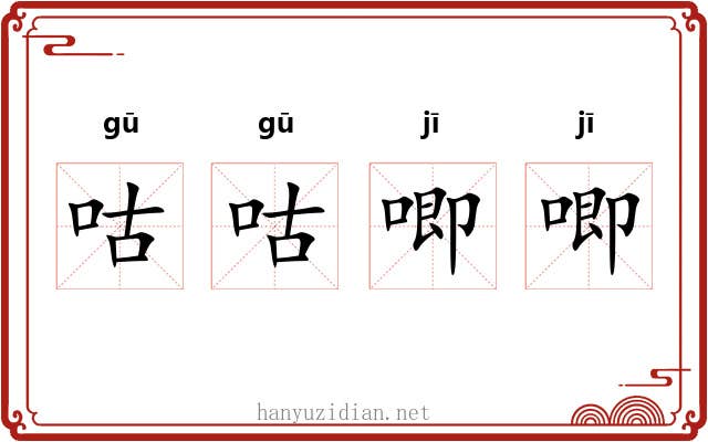 咕咕唧唧