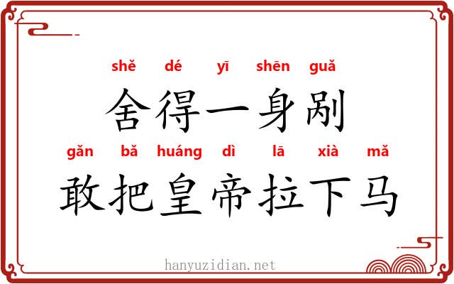舍得一身剐，敢把皇帝拉下马