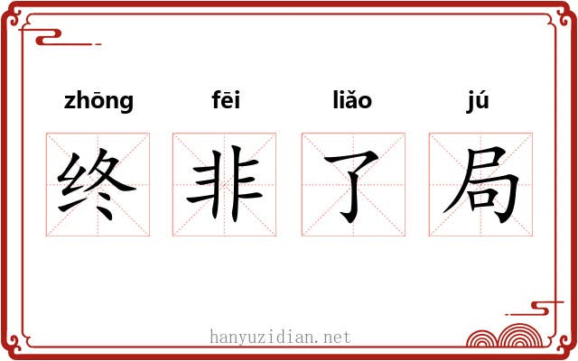 终非了局