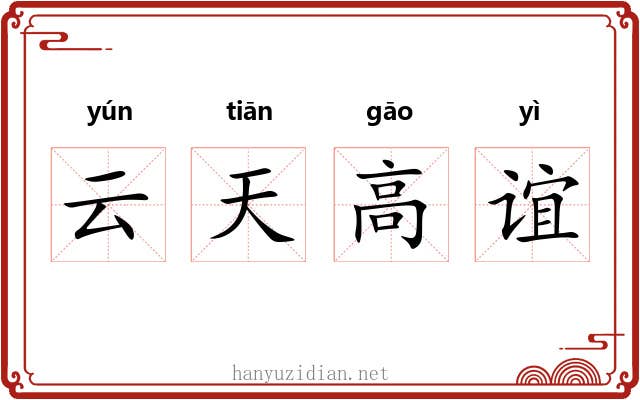 云天高谊