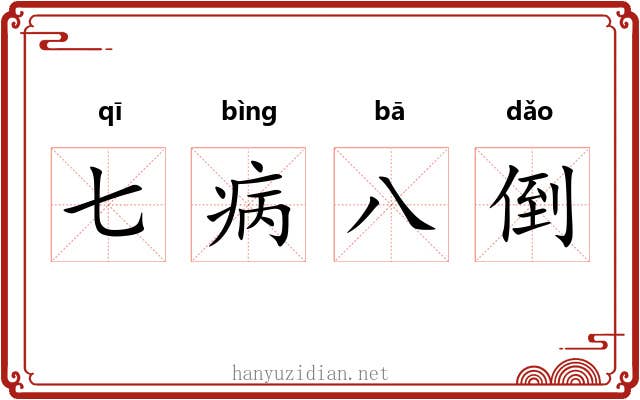 七病八倒