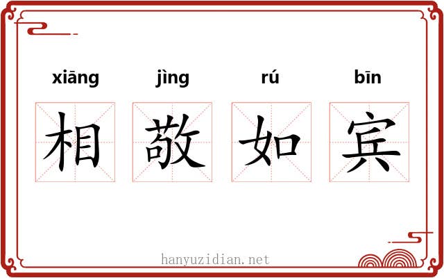 相敬如宾