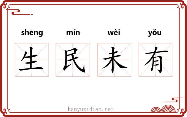 生民未有