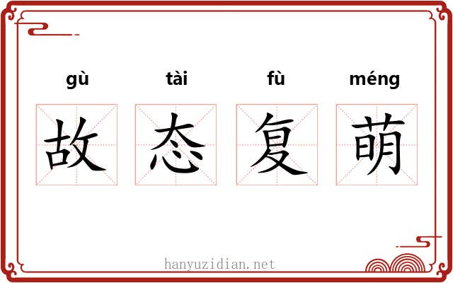 故态复萌