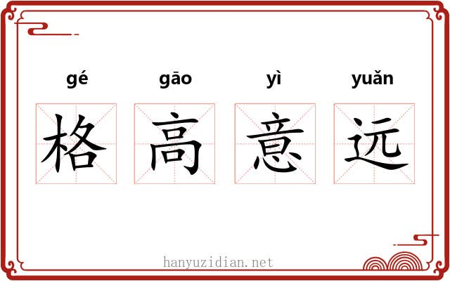 格高意远