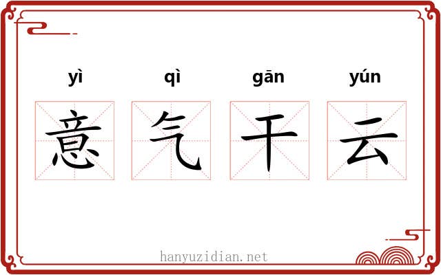 意气干云