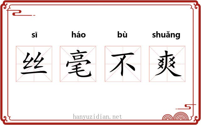 丝毫不爽