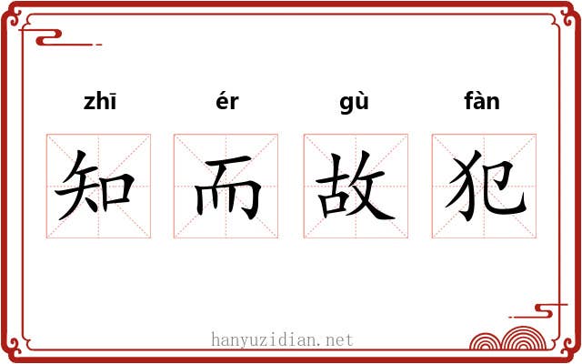 知而故犯
