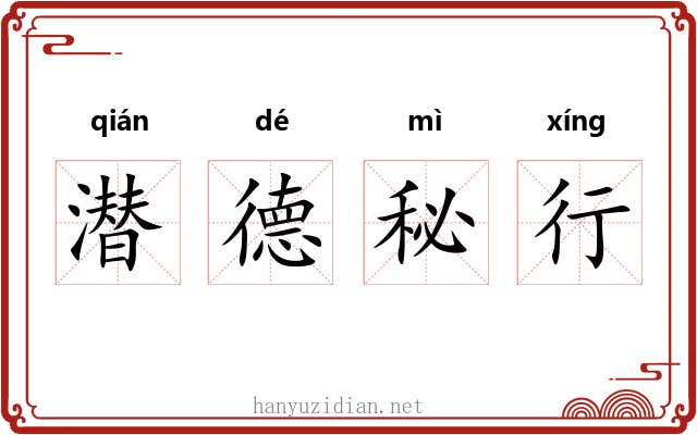 潜德秘行