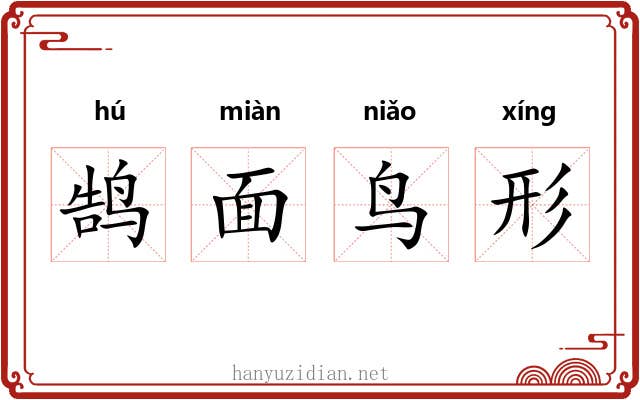 鹄面鸟形
