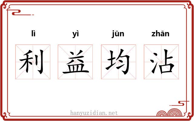 利益均沾