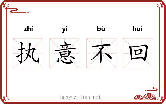 执意不回