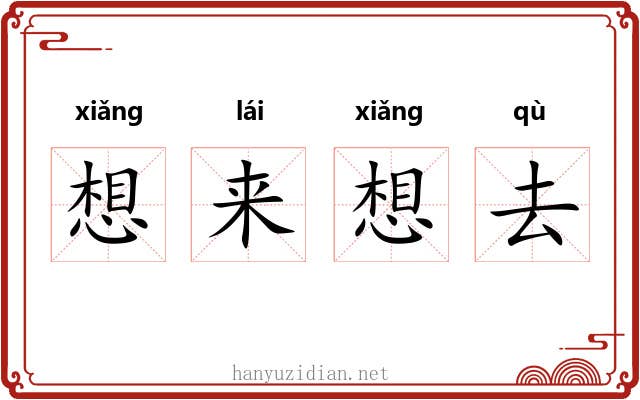 想来想去