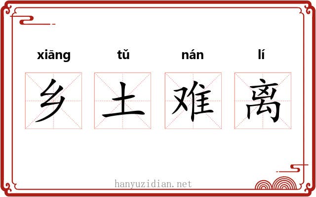 乡土难离