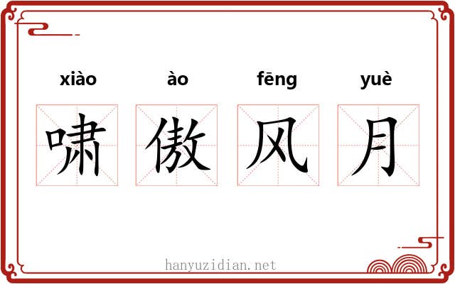 啸傲风月