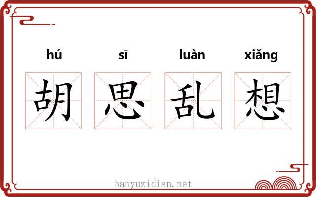 胡思乱想