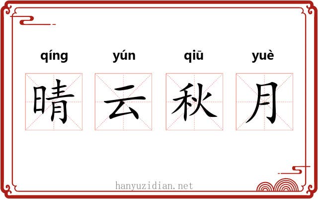 晴云秋月