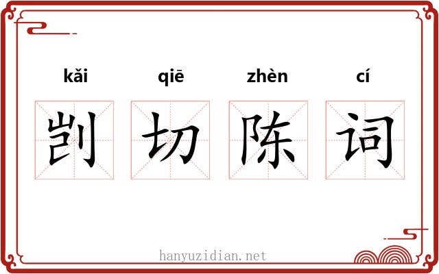 剀切陈词
