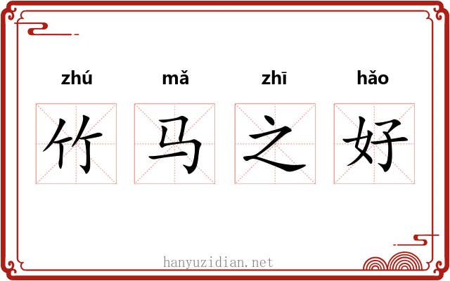 竹马之好