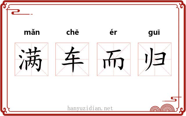满车而归