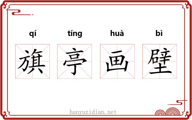 旗亭画壁