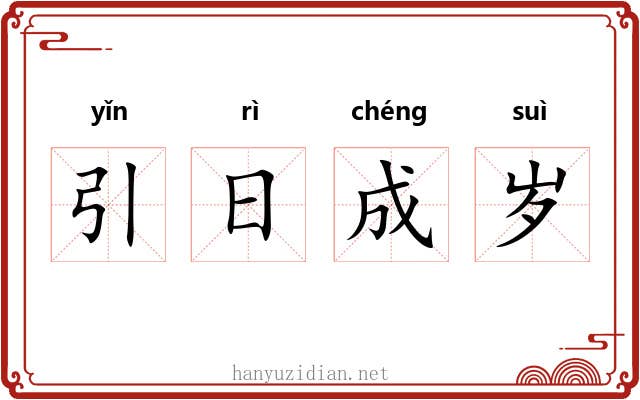 引日成岁