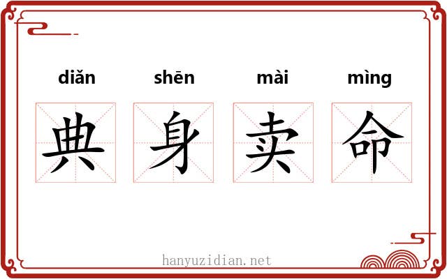 典身卖命