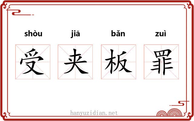 受夹板罪