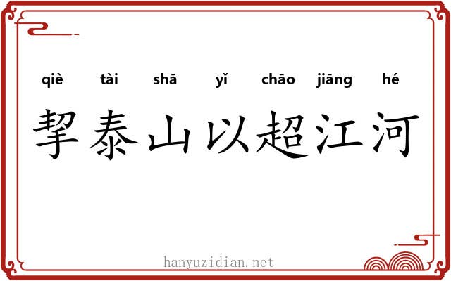 挈泰山以超江河