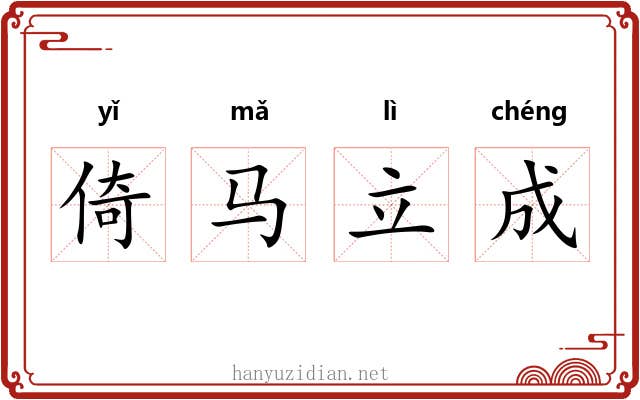 倚马立成