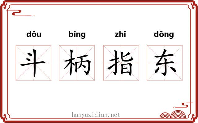 斗柄指东