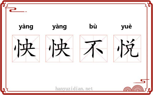 怏怏不悦
