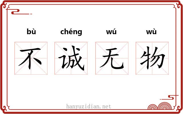不诚无物