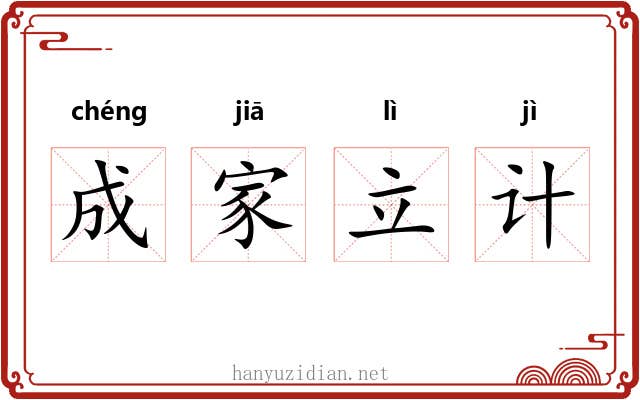 成家立计