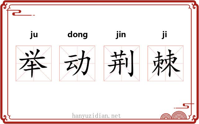 举动荆棘