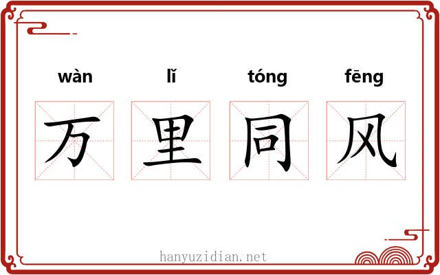 万里同风