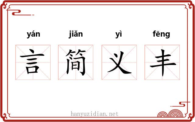 言简义丰