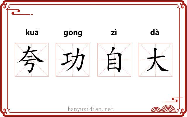 夸功自大