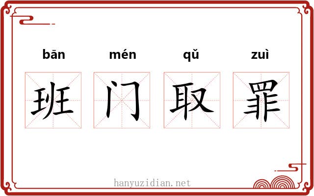 班门取罪