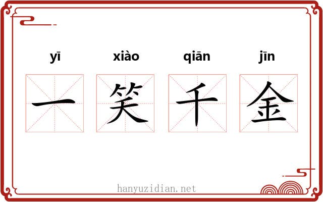 一笑千金