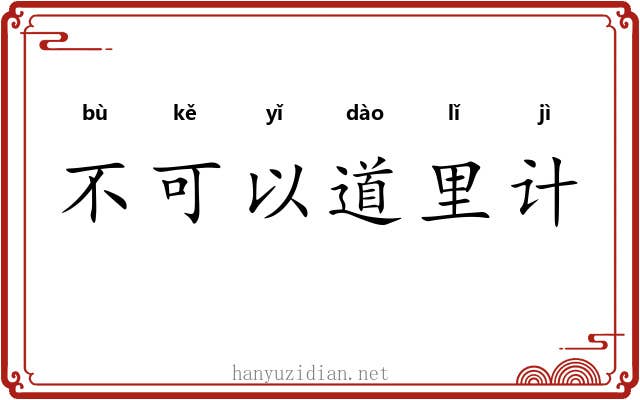 不可以道里计