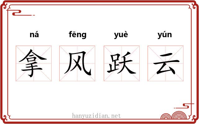 拿风跃云