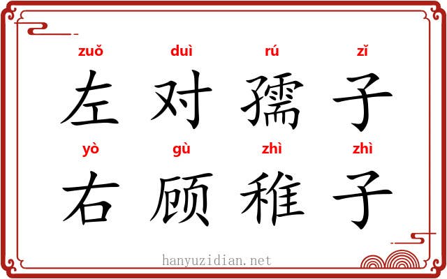 左对孺子，右顾稚子
